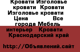 Кровати-Изголовье-кровати  Кровати-Изголовье-кровати  › Цена ­ 13 000 - Все города Мебель, интерьер » Кровати   . Краснодарский край